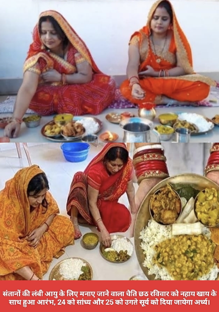संतानों की लंबी आयु के लिए मनाए जाने वाला चैति छठ रविवार को नहाय खाय के साथ हुआ आरंभ, 24 को सांध्य और 25 को उगते सूर्य को दिया जायेगा अर्ध्य।
