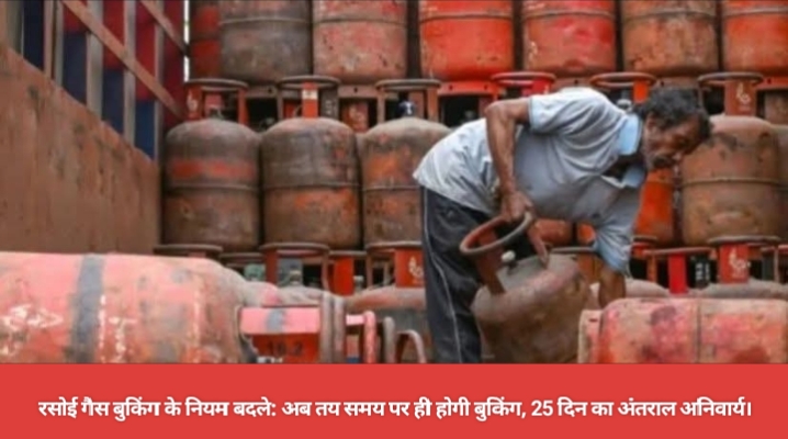 रसोई गैस बुकिंग के नियम बदले: अब तय समय पर ही होगी बुकिंग, 25 दिन का अंतराल अनिवार्य।