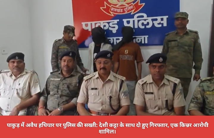 पाकुड़ में अवैध हथियार पर पुलिस की सख्ती: देशी कट्टा के साथ दो हुए गिरफ्तार, एक किन्नर आरोपी शामिल।