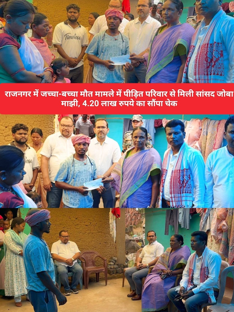 राजनगर में जच्चा-बच्चा मौत मामले में पीड़ित परिवार से मिली सांसद जोबा माझी, 4.20 लाख रुपये का सौंपा चेक