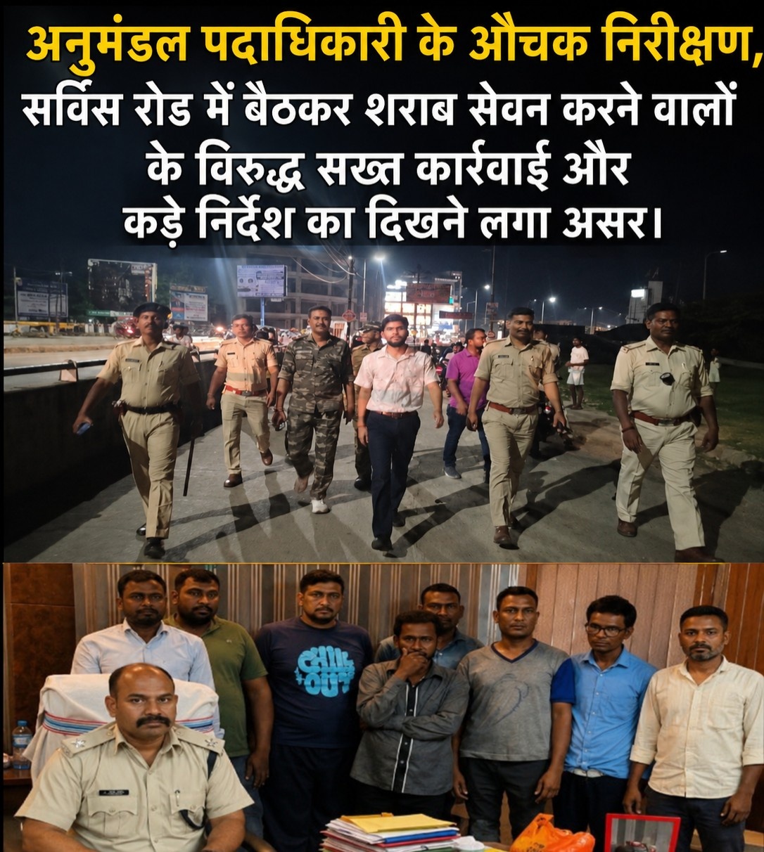 अनुमंडल पदाधिकारी के औचक निरीक्षण, सर्विस रोड में बैठकर शराब सेवन करने वालों के विरुद्ध सख्त कार्रवाई और कड़े निर्देश का दिखने लगा असर