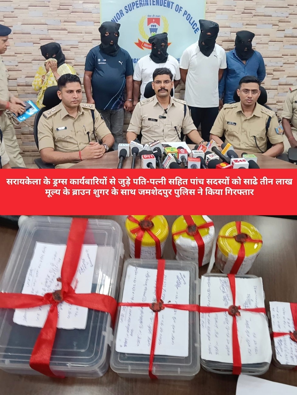 सरायकेला के ड्रग्स कार्यबारियों से जुड़े पति-पत्नी सहित पांच सदस्यों को साढे तीन लाख मूल्य के ब्राउन शुगर के साथ जमशेदपुर पुलिस ने किया गिरफ्तार