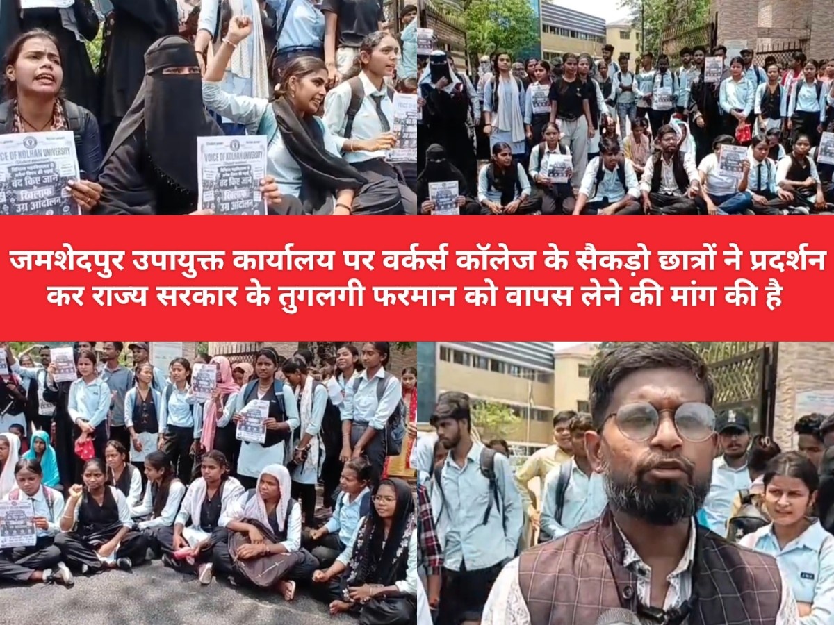 जमशेदपुर उपायुक्त कार्यालय पर वर्कर्स कॉलेज के सैकड़ो छात्रों ने प्रदर्शन कर राज्य सरकार के तुगलगी फरमान को वापस लेने की मांग की है