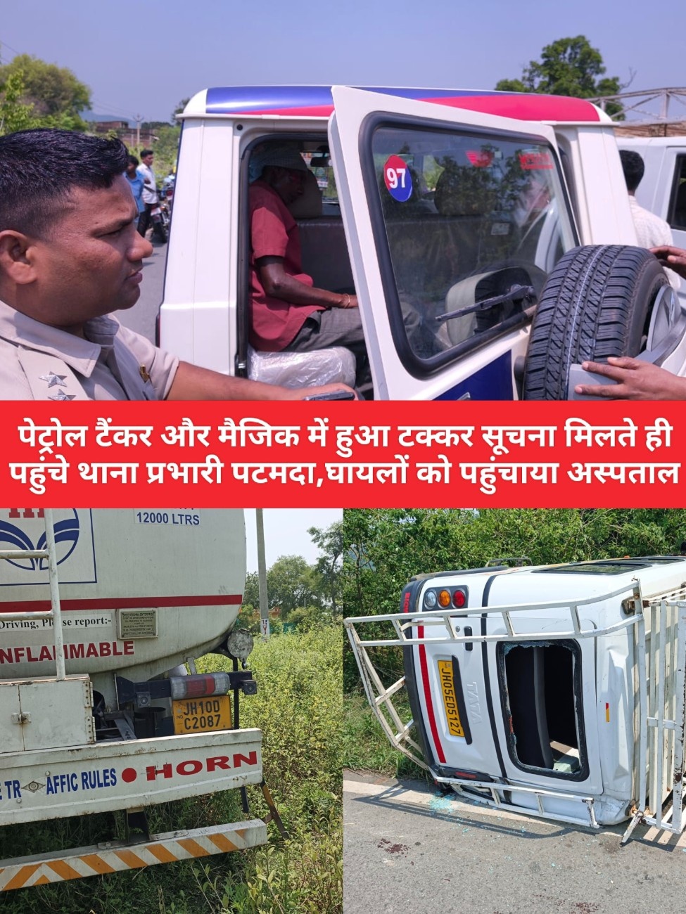 पेट्रोल टैंकर और मैजिक में हुआ टक्कर सूचना मिलते ही पहुंचे थाना प्रभारी पटमदा,घायलों को पहुंचाया अस्पताल