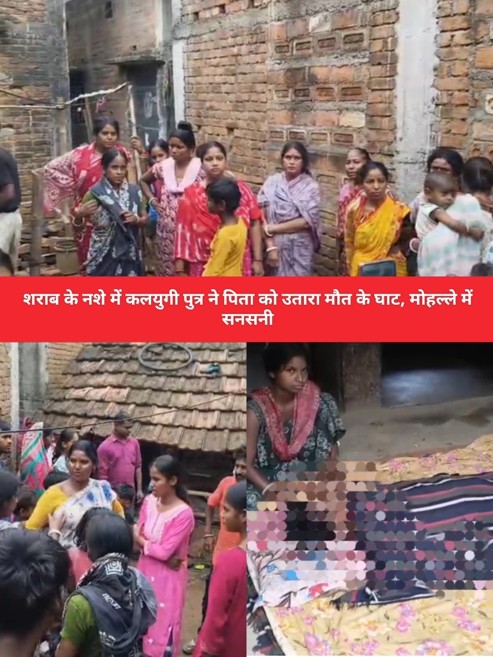 शराब के नशे में कलयुगी पुत्र ने पिता को उतारा मौत के घाट, मोहल्ले में सनसनी