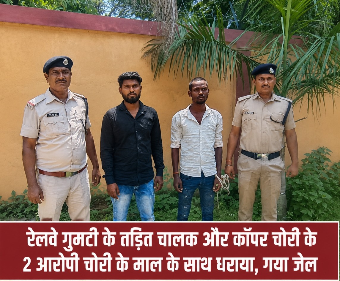 रेलवे गुमटी के तड़ित चालक और कॉपर चोरी के 2 आरोपी चोरी के माल के साथ धराया, गया जेल