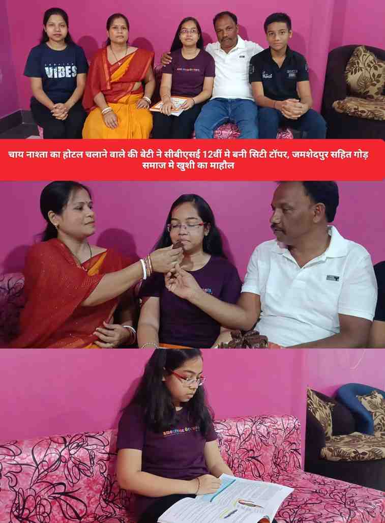 चाय नाश्ता का होटल चलाने वाले की बेटी ने सीबीएसई 12वीं मे बनी सिटी टॉपर, जमशेदपुर सहित गोड़ समाज मे खुशी का माहौल