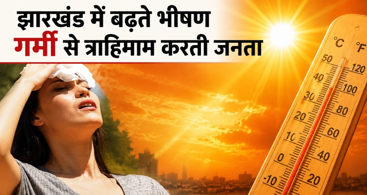 झारखंड में बढ़ते भीषण गर्मी से त्राहिमाम करती जनता।