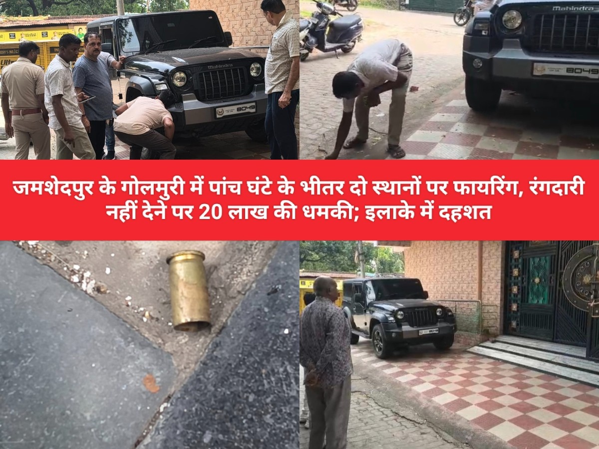 जमशेदपुर के गोलमुरी में पांच घंटे के भीतर दो स्थानों पर फायरिंग, रंगदारी नहीं देने पर 20 लाख की धमकी; इलाके में दहशत