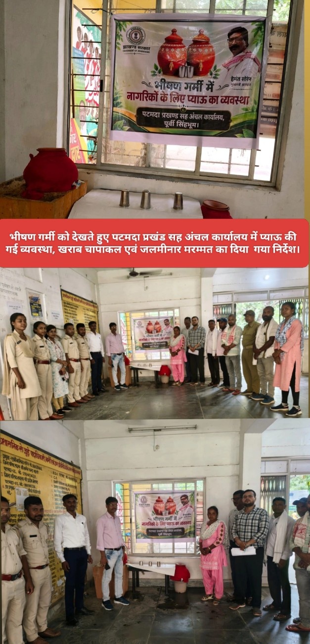 भीषण गर्मी को देखते हुए पटमदा प्रखंड सह अंचल कार्यालय में प्याऊ की गई व्यवस्था, खराब चापाकल एवं जलमीनार मरम्मत का दिया गया निर्देश।