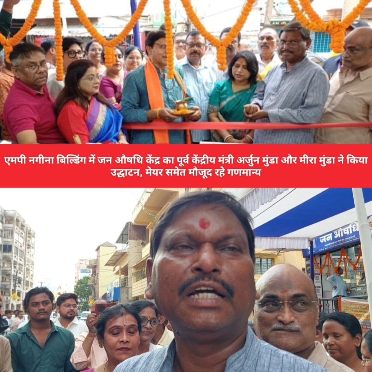 एमपी नगीना बिल्डिंग में जन औषधि केंद्र का पूर्व केंद्रीय मंत्री अर्जुन मुंडा और मीरा मुंडा ने किया उद्घाटन, मेयर समेत मौजूद रहे गणमान्य