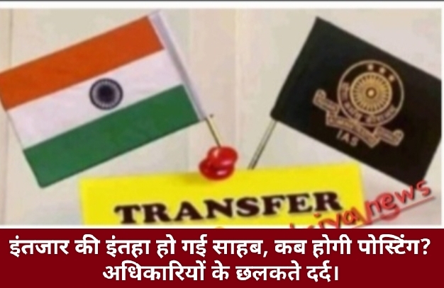 इंतजार की इंतहा हो गई साहब…कब होगी पोस्टिंग?