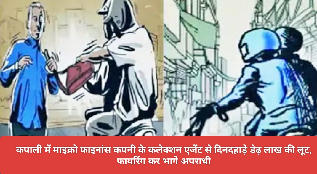 कपाली में माइक्रो फाइनांस कपनी के कलेक्शन एजेंट से दिनदहाड़े डेढ़ लाख की लूट, फायरिंग कर भागे अपराधी