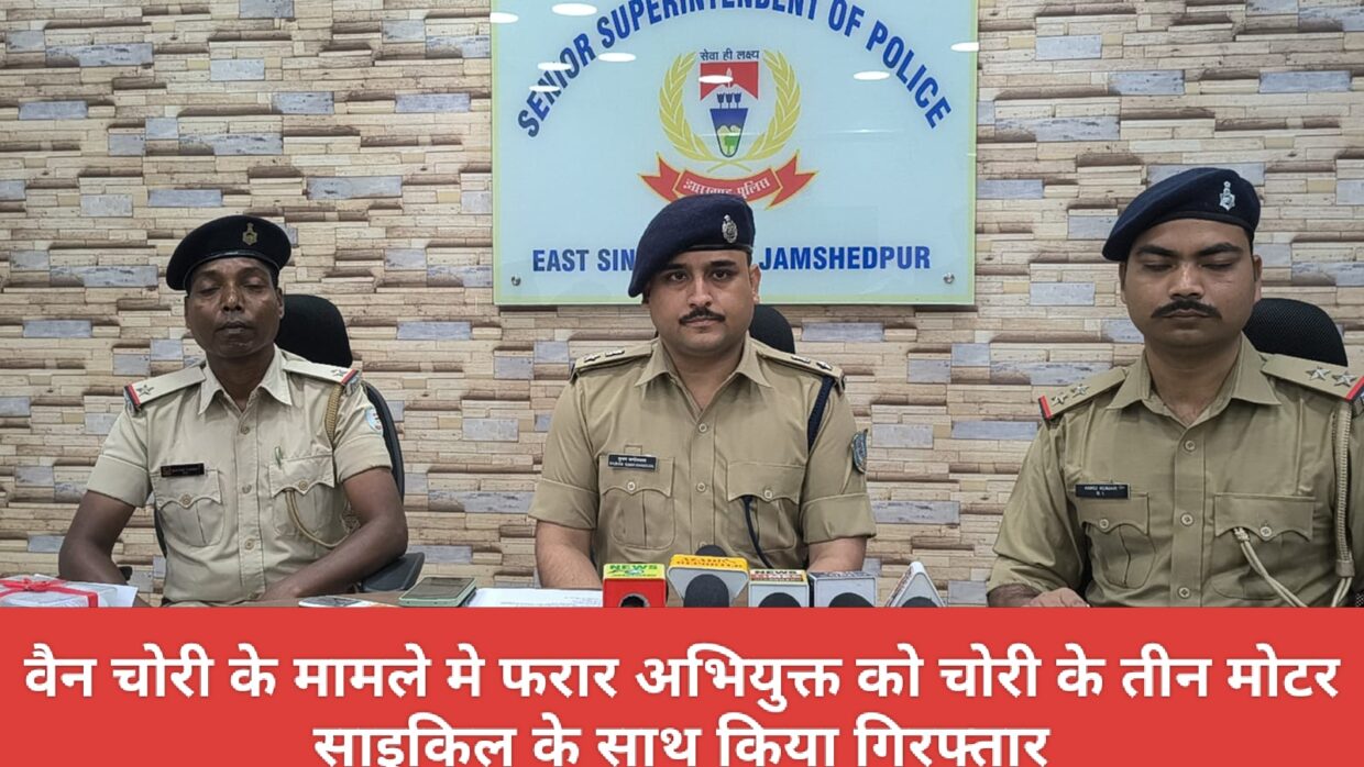 वैन चोरी के मामले मे फरार अभियुक्त को चोरी के तीन मोटर साइकिल के साथ किया गिरफ्तार