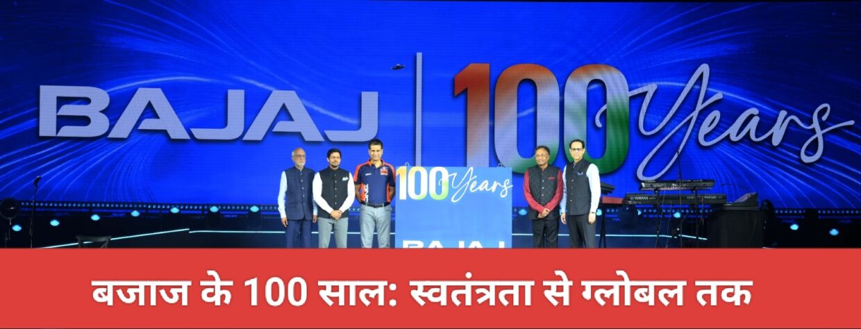बजाज के 100 साल: स्वतंत्रता से ग्लोबल तक, PM मोदी बोले— बदलते दौर में खुद को ढालना ही असली ताकत