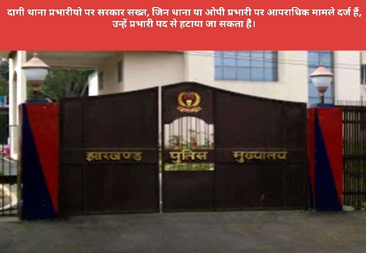 दागी थाना प्रभारीयो पर सरकार सख्त, जिन थाना या ओपी प्रभारी पर आपराधिक मामले दर्ज हैं, उन्हें प्रभारी पद से हटाया जा सकता है।
