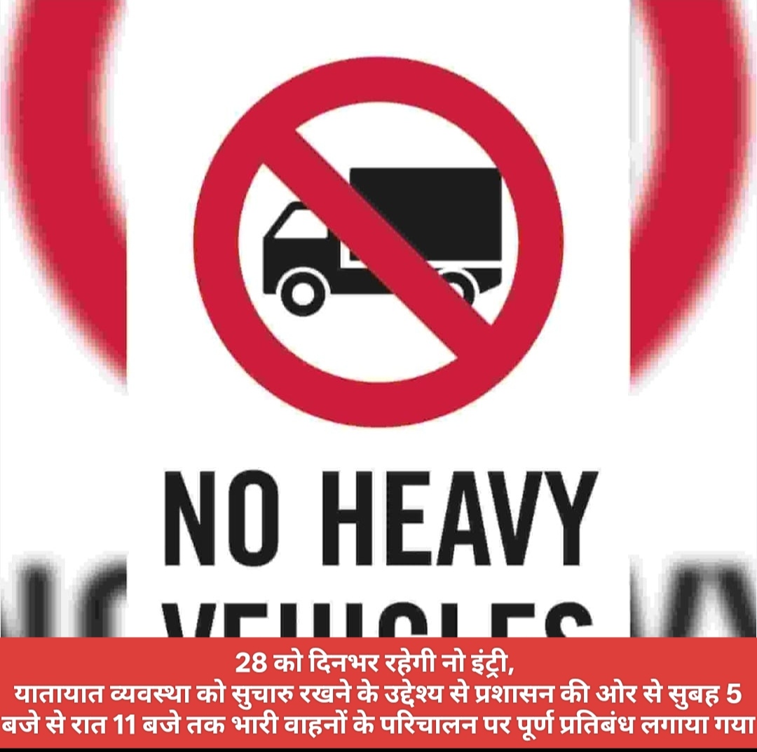 28 को दिनभर रहेगी नो इंट्री, यातायात व्यवस्था को सुचारु रखने के उद्देश्य से प्रशासन की ओर से सुबह 5 बजे से रात 11 बजे तक भारी वाहनों के परिचालन पर पूर्ण प्रतिबंध लगाया गया।