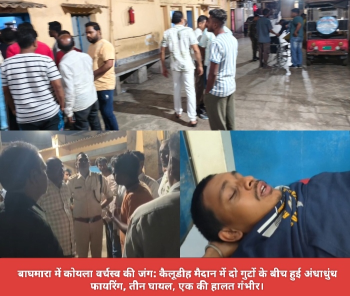 बाघमारा में कोयला वर्चस्व की जंग: कैलूडीह मैदान में दो गुटों के बीच हुई अंधाधुंध फायरिंग, तीन घायल, एक की हालत गंभीर।