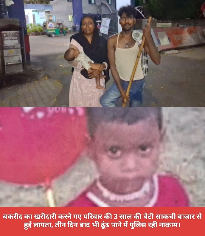 बकरीद का खरीदारी करने गए परिवार की 3 साल की बेटी साकची बाजार से हुई लापता, तीन दिन बाद भी ढूंढ पाने में पुलिस रही नाकाम।