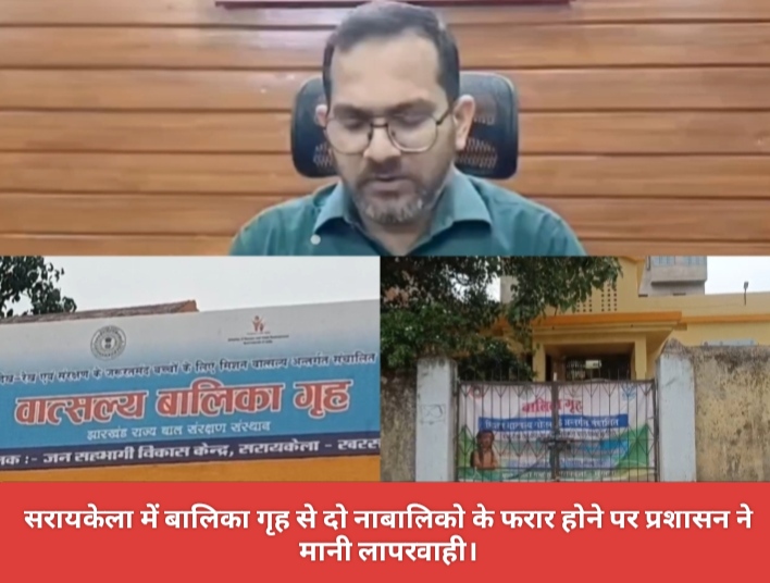 सरायकेला में बालिका गृह से दो नाबालिको के फरार होने पर प्रशासन ने मानी लापरवाही।