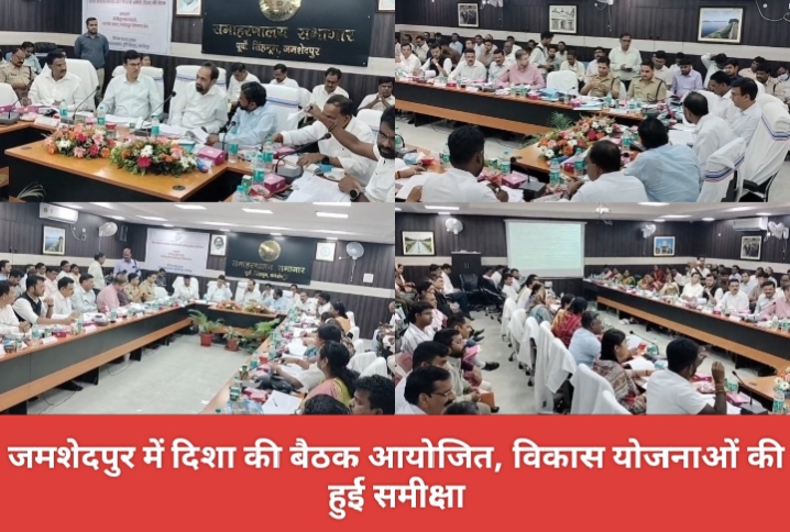 जमशेदपुर में दिशा की बैठक आयोजित, विकास योजनाओं की हुई समीक्षा।