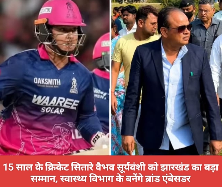 15 साल के क्रिकेट सितारे वैभव सूर्यवंशी को झारखंड का बड़ा सम्मान, स्वास्थ्य विभाग के बनेंगे ब्रांड एंबेसडर।