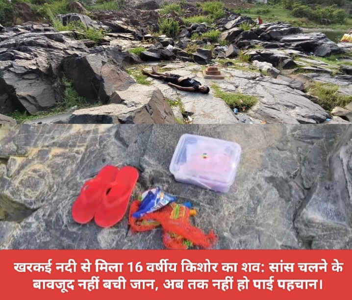 खरकई नदी से मिला 16 वर्षीय किशोर का शव: सांस चलने के बावजूद नहीं बची जान, अब तक नहीं हो पाई पहचान।