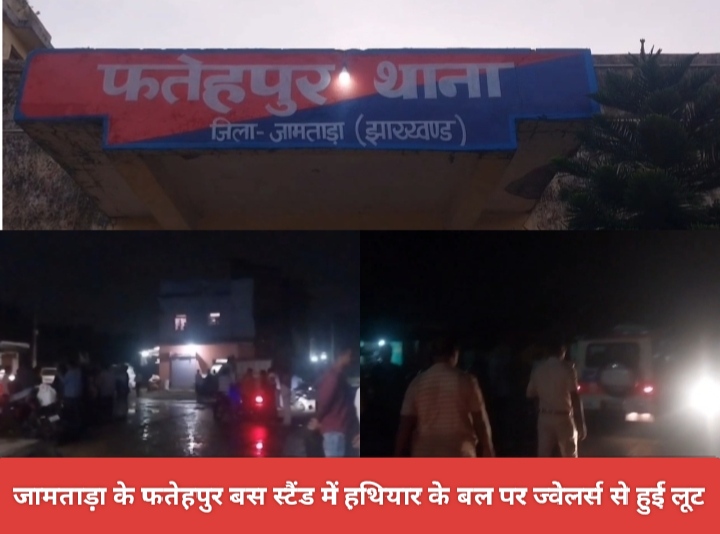 जामताड़ा के फतेहपुर बस स्टैंड में हथियार के बल पर ज्वेलर्स से हुई लूट।