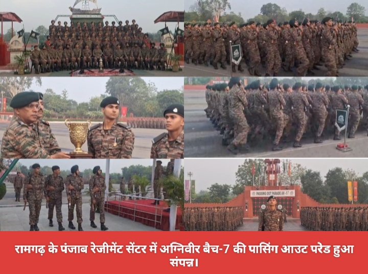 रामगढ़ के पंजाब रेजीमेंट सेंटर में अग्निवीर बैच-7 की पासिंग आउट परेड हुआ संपन्न।