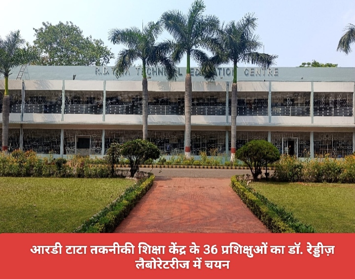 आरडी टाटा तकनीकी शिक्षा केंद्र के 36 प्रशिक्षुओं का डॉ. रेड्डीज़ लैबोरेटरीज में चयन।