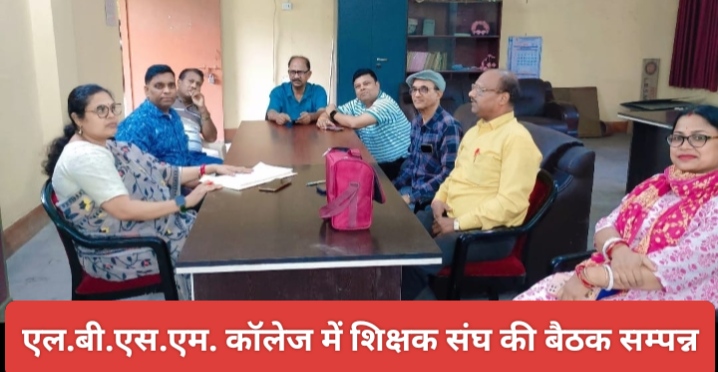 एल.बी.एस.एम. कॉलेज में शिक्षक संघ की बैठक सम्पन्न।