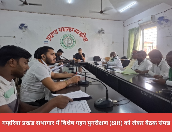 गम्हरिया प्रखंड सभागार में विशेष गहन पुनरीक्षण (SIR) को लेकर बैठक संपन्न