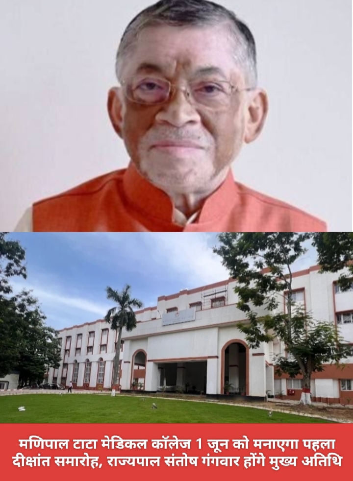 मणिपाल टाटा मेडिकल कॉलेज 1 जून को मनाएगा पहला दीक्षांत समारोह, राज्यपाल संतोष गंगवार होंगे मुख्य अतिथि।