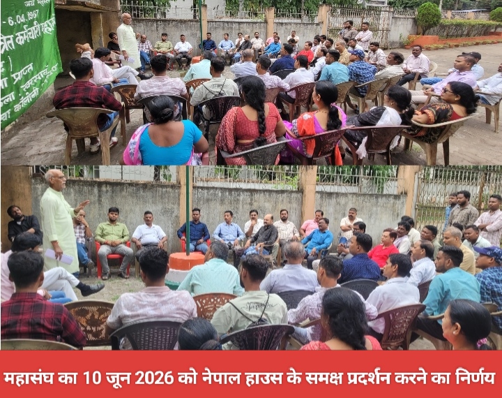 महासंघ का 10 जून 2026 को नेपाल हाउस के समक्ष प्रदर्शन करने का निर्णय।
