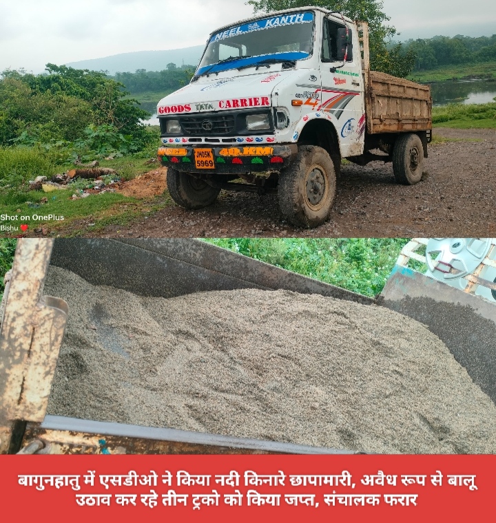 बागुनहातु में एसडीओ ने किया नदी किनारे छापामारी, अवैध रूप से बालू उठाव कर रहे तीन ट्रको को किया जप्त, संचालक फरार।