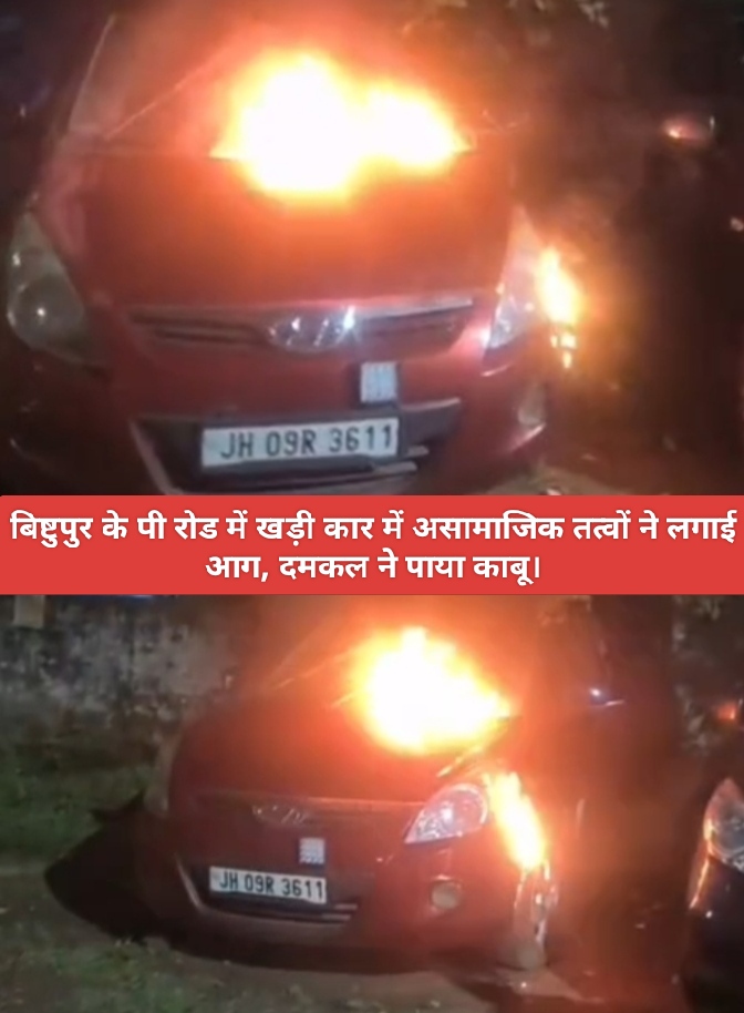 बिष्टुपुर के पी रोड में खड़ी कार में असामाजिक तत्वों ने लगाई आग, दमकल ने पाया काबू।