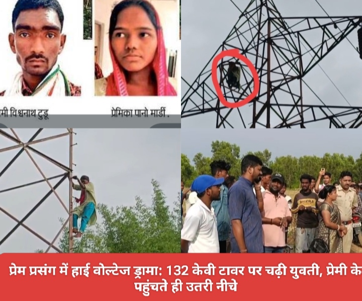 प्रेम प्रसंग में हाई वोल्टेज ड्रामा: 132 केवी टावर पर चढ़ी युवती, प्रेमी के पहुंचते ही उतरी नीचे।