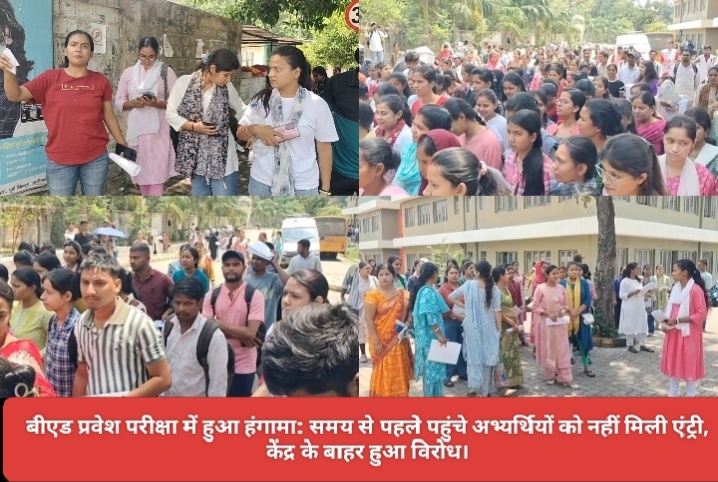 बीएड प्रवेश परीक्षा में हुआ हंगामा: समय से पहले पहुंचे अभ्यर्थियों को नहीं मिली एंट्री, केंद्र के बाहर हुआ विरोध।