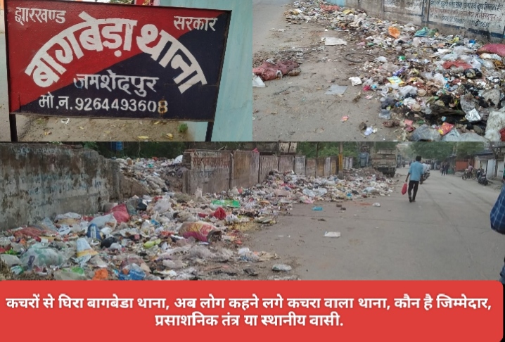 कचरों से घिरा बागबेडा थाना, अब लोग कहने लगे कचरा वाला थाना, कौन है जिम्मेदार, प्रसाशनिक तंत्र या स्थानीय वासी.
