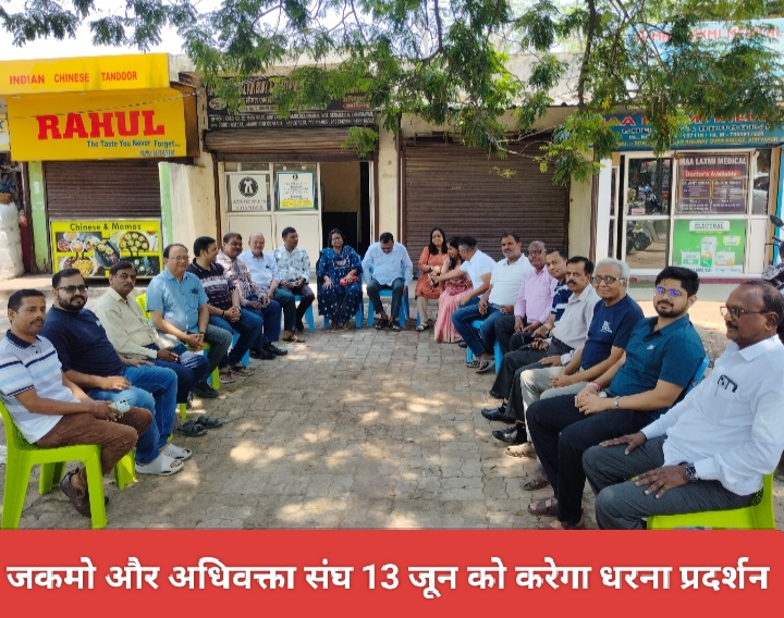 जकमो और अधिवक्ता संघ 13 जून को करेगा धरना प्रदर्शन।