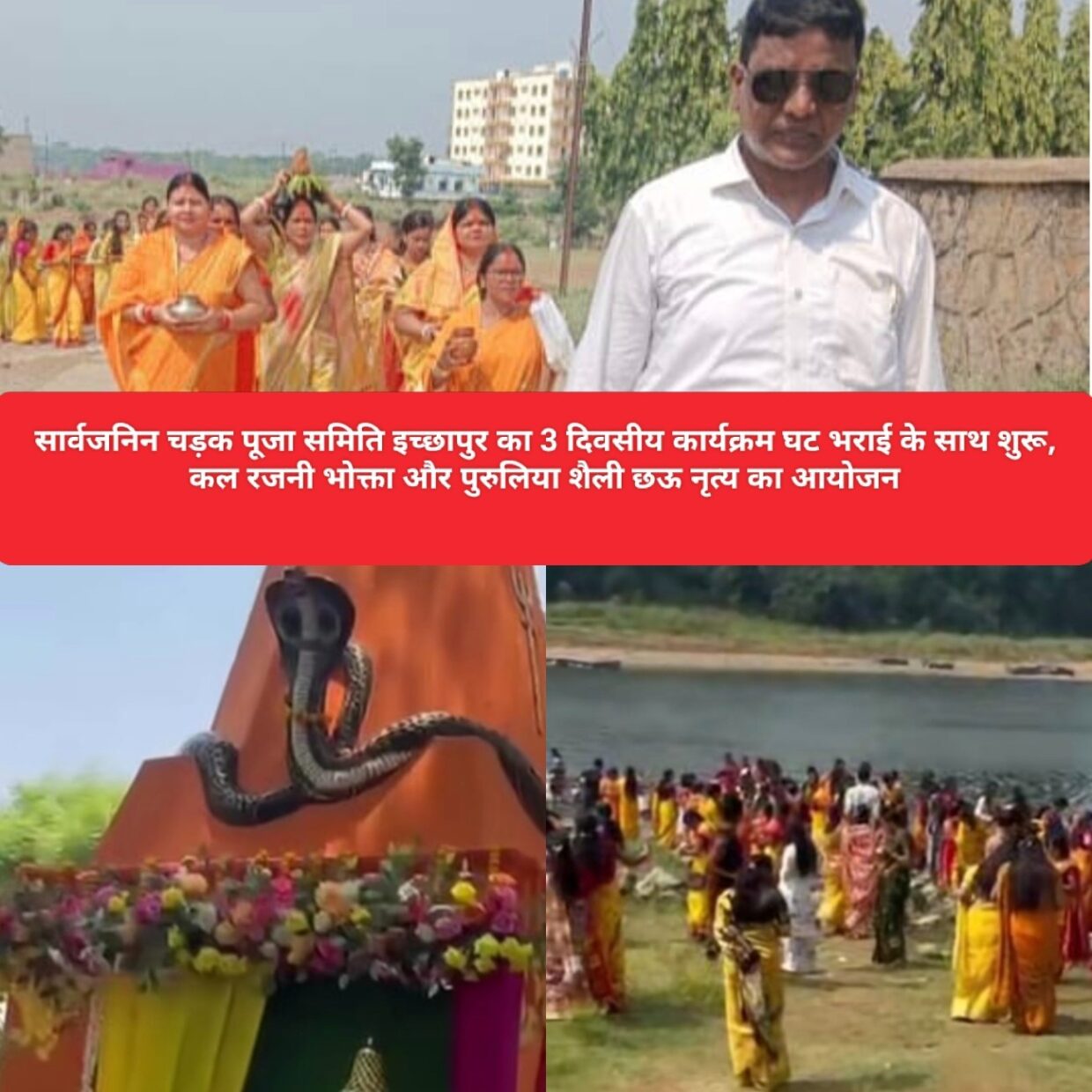 सार्वजनिन चड़क पूजा समिति इच्छापुर का 3 दिवसीय कार्यक्रम घट भराई के साथ शुरू, कल रजनी भोक्ता और पुरुलिया शैली छऊ नृत्य का आयोजन