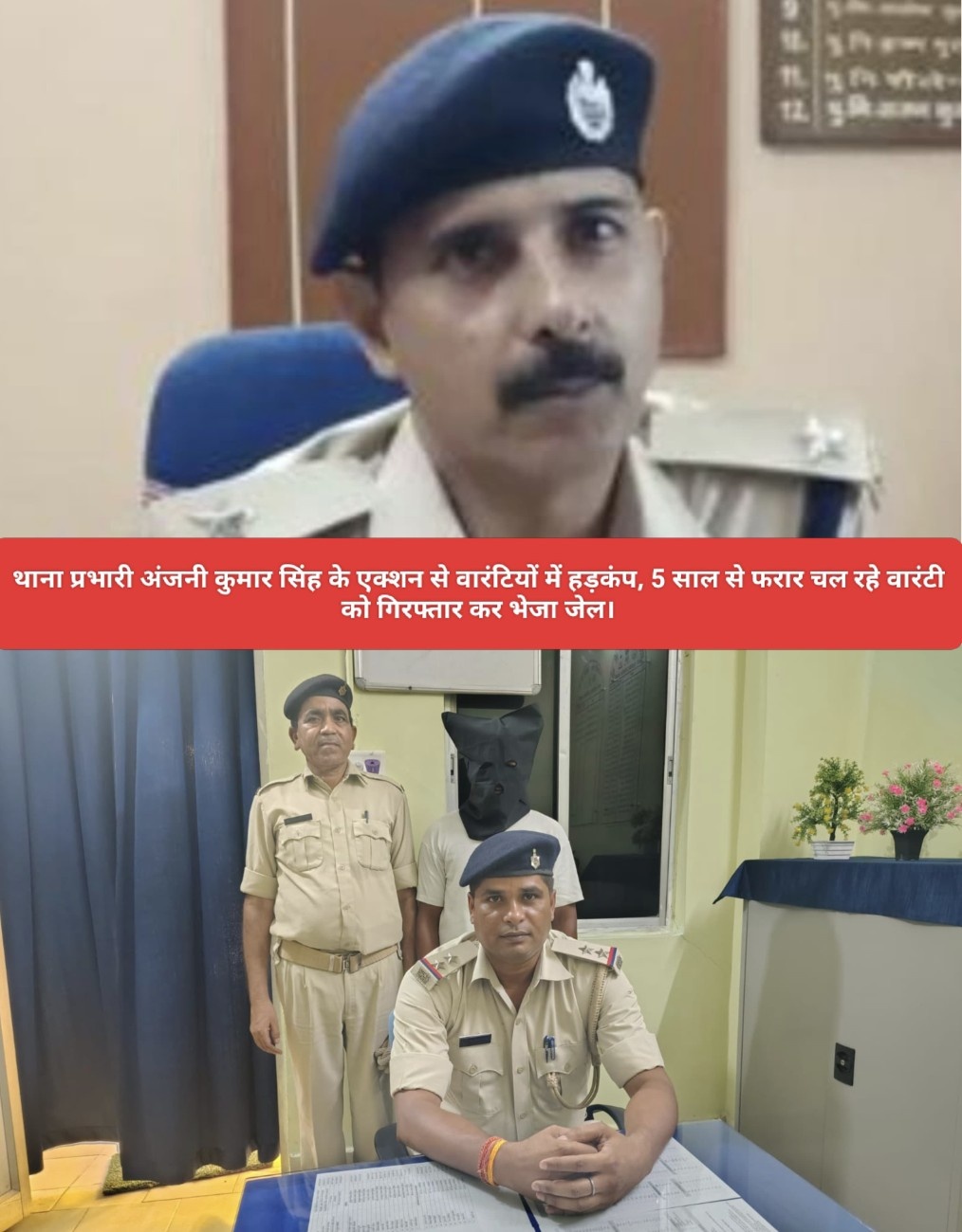 थाना प्रभारी अंजनी कुमार सिंह के एक्शन से वारंटियों में हड़कंप, 5 साल से फरार चल रहे वारंटी को गिरफ्तार कर भेजा जेल।