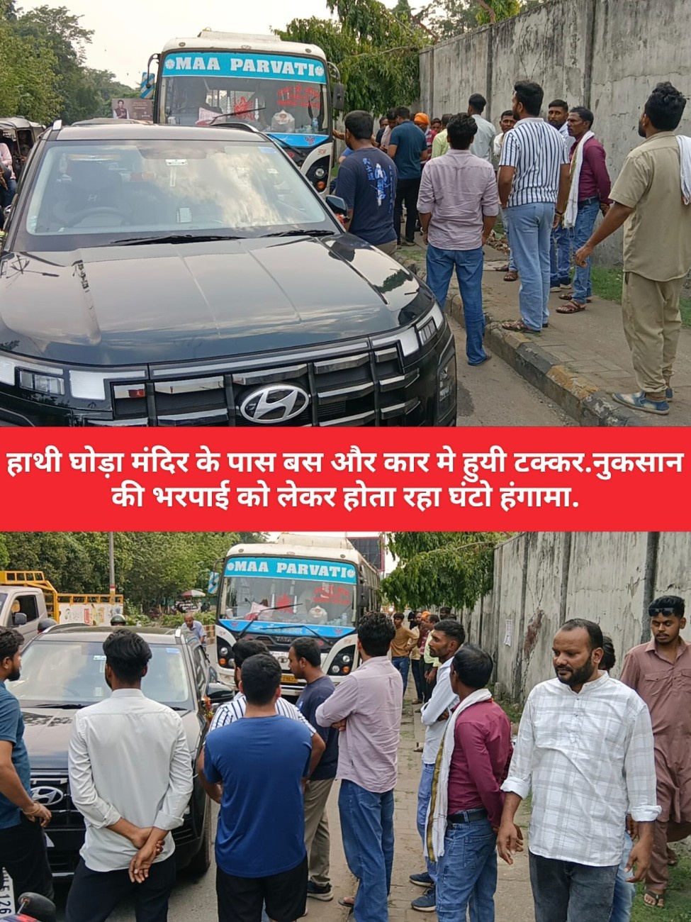 हाथी घोड़ा मंदिर के पास बस और कार मे हुयी टक्कर.नुकसान की भरपाई को लेकर होता रहा घंटो हंगामा.