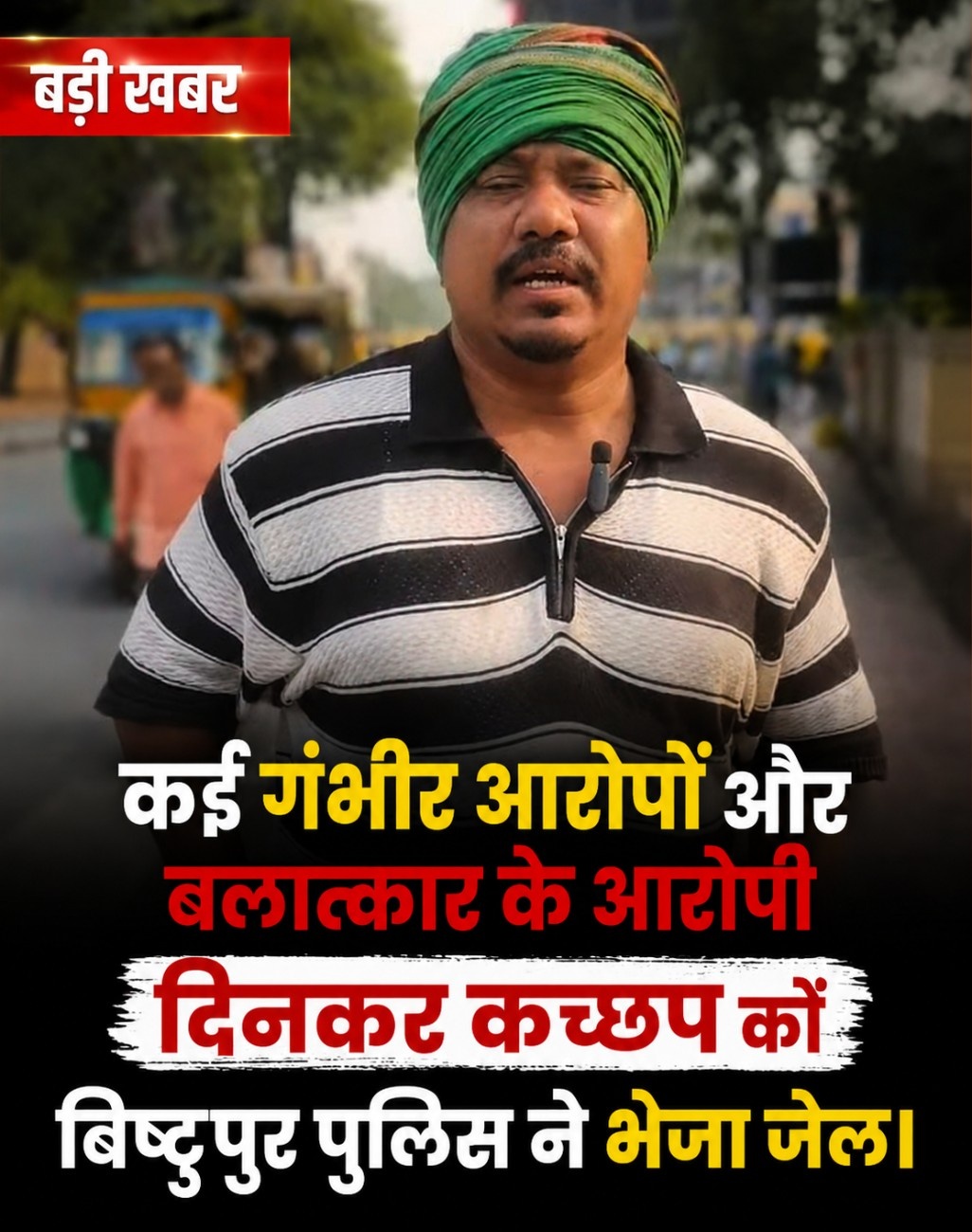 कई गंभीर आरोपों और बलात्कार के आरोपी दिनकर कच्छप को बिष्टुपुर पुलिस ने भेजा जेल।