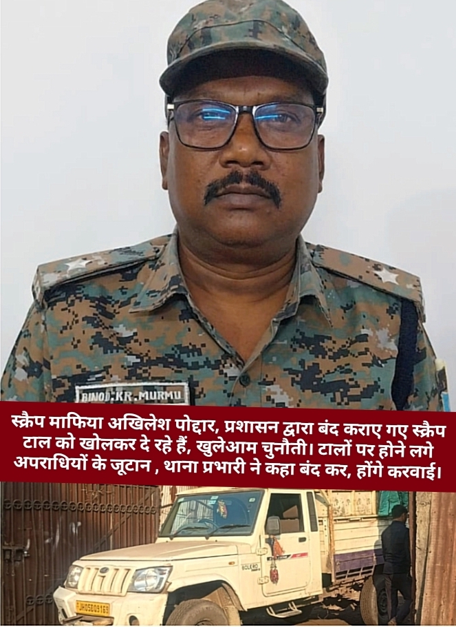 स्क्रैप माफिया अखिलेश पोद्दार, प्रशासन द्वारा बंद कराए गए स्क्रैप टाल को खोलकर दे रहे हैं, खुलेआम चुनौती। टालों पर होने लगे अपराधियों के जूटान , थाना प्रभारी ने कहा बंद कर, होंगे करवाई।