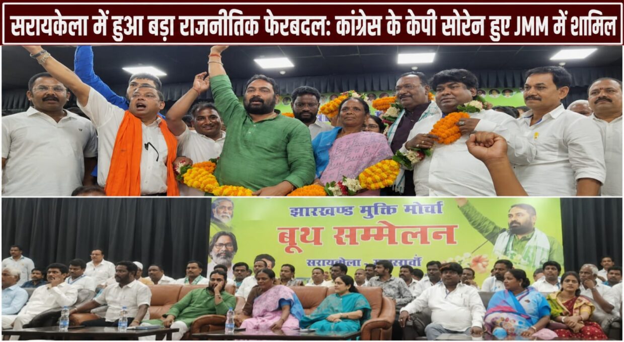 सरायकेला में हुआ बड़ा राजनीतिक फेरबदल: कांग्रेस के केपी सोरेन हुए JMM में शामिल।