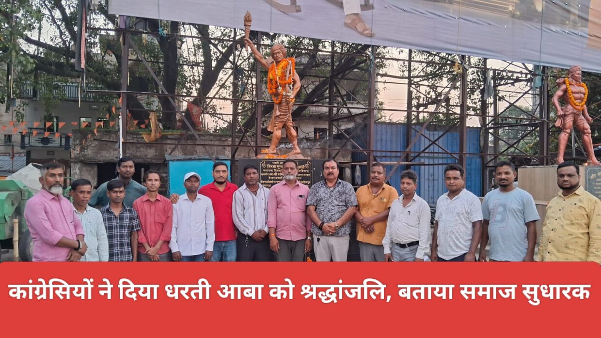 कांग्रेसियों ने दिया धरती आबा को श्रद्धांजलि, बताया समाज सुधारक