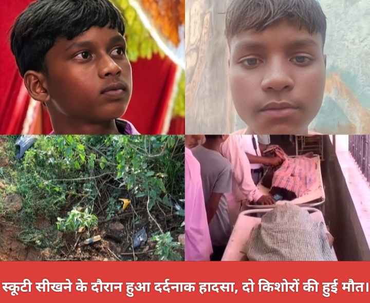 स्कूटी सीखने के दौरान हुआ दर्दनाक हादसा, दो किशोरों की हुई मौत।