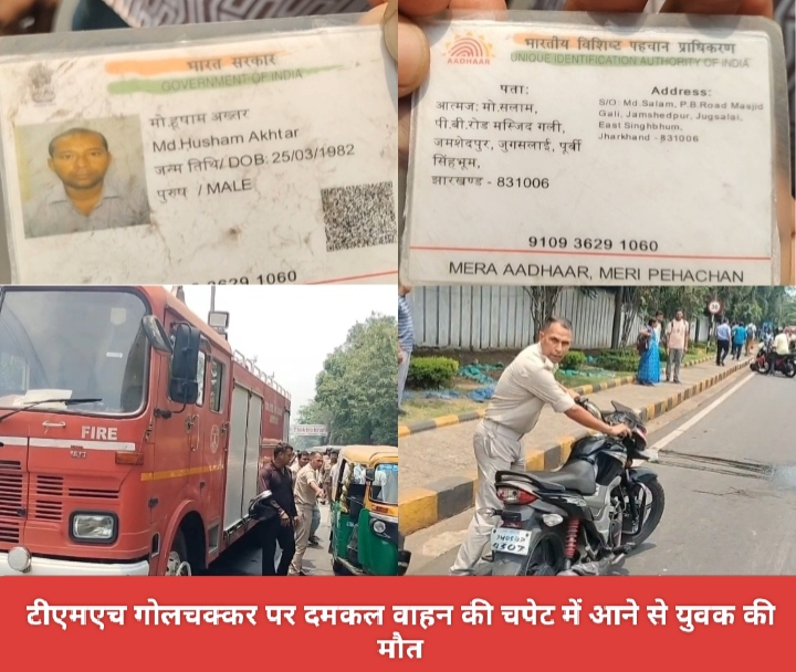 टीएमएच गोलचक्कर पर दमकल वाहन की चपेट में आने से युवक की मौत।