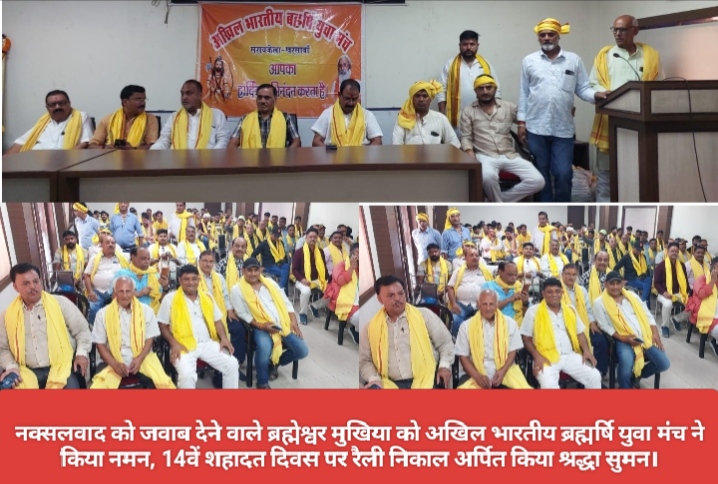 नक्सलवाद को जवाब देने वाले ब्रह्मेश्वर मुखिया को अखिल भारतीय ब्रह्मर्षि युवा मंच ने किया नमन, 14वें शहादत दिवस पर रैली निकाल अर्पित किया श्रद्धा सुमन।